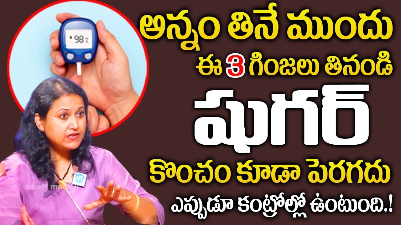 అన్నం తినే ముందు ఈ 3 గింజలు తినండి షుగర్ కంట్రోల్లో ఉంటుంది | Rice for Diabetes | |‪@idsuperhealth‬