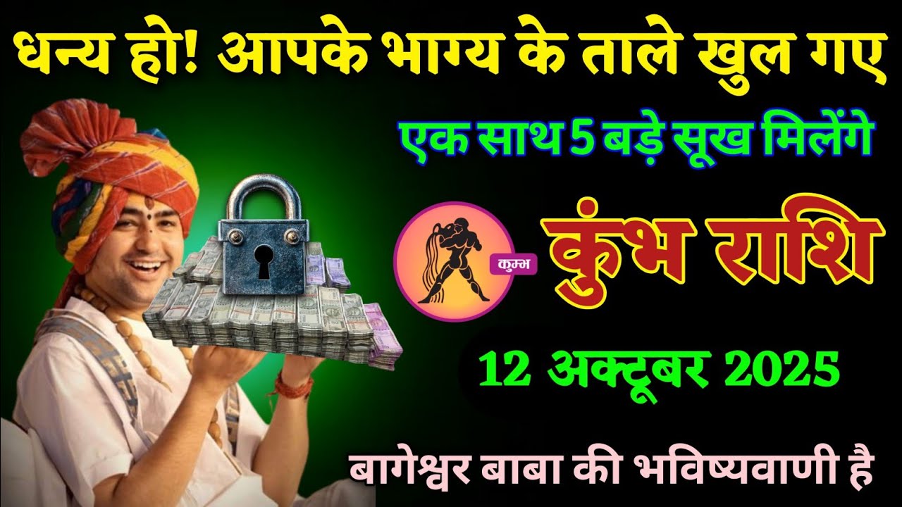कुंभ राशि - 12 अक्टूबर, धन्य हो! आपके भाग्य के ताले खुल गए हैं,5 खुशखबरी मिलेगी। Kumbh Rashi