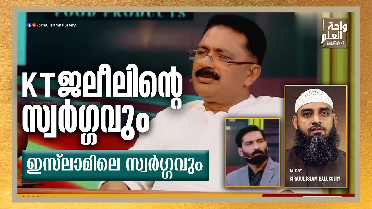 KT ജലീലിന്റെ സ്വർഗ്ഗവും ഇസ്‌ലാമിലെ സ്വർഗ്ഗവും | Sirajul Islam Balussery