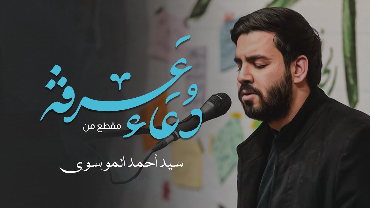مقطع من دعاء عرفة | السيد أحمد الموسوي