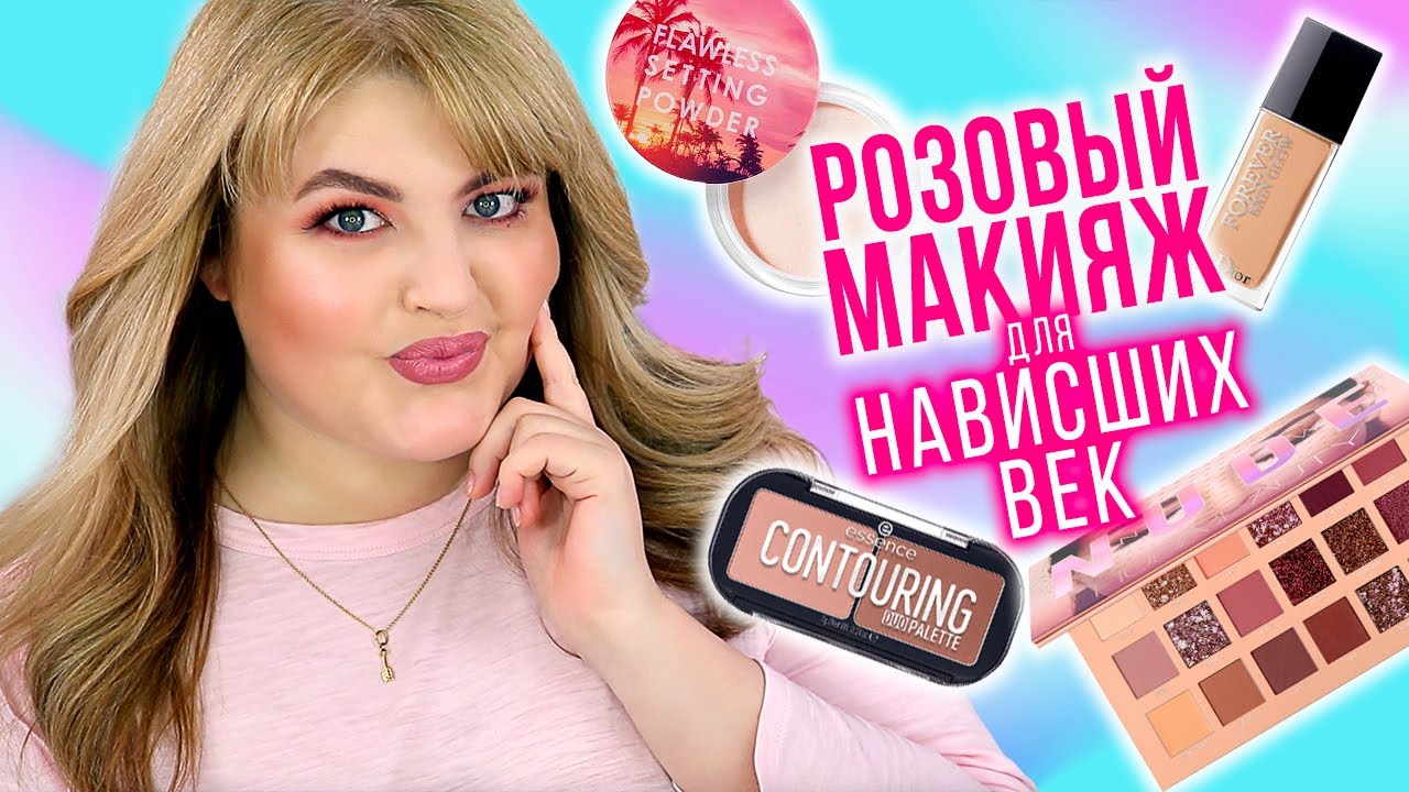 ЛЮБИМЫЙ РОЗОВЫЙ МАКИЯЖ НА ОСЕНЬ ➪ ПРОСТОЙ МАКИЯЖ ДЛЯ НАВИСШИХ ВЕК!