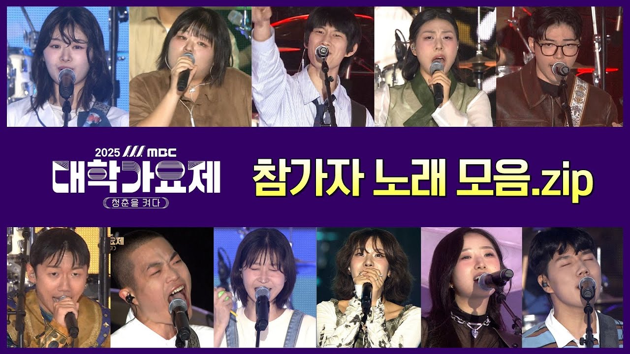 [Playlist] 일생에 한번 뿐인 청춘을 켜다! 2025 MBC 대학가요제