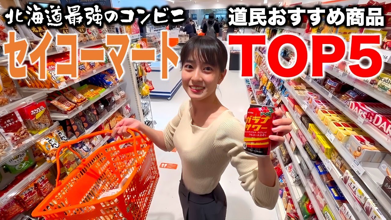 北海道民がガチで選ぶセイコーマートで絶対買うべきおすすめ商品ランキングTOP5