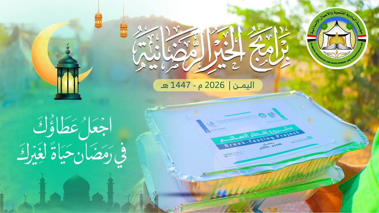 برامج الخير الرمضانية 1447 هـ - 2026 م . اجعل عطاؤك في رمضان حياة لغيرك ..