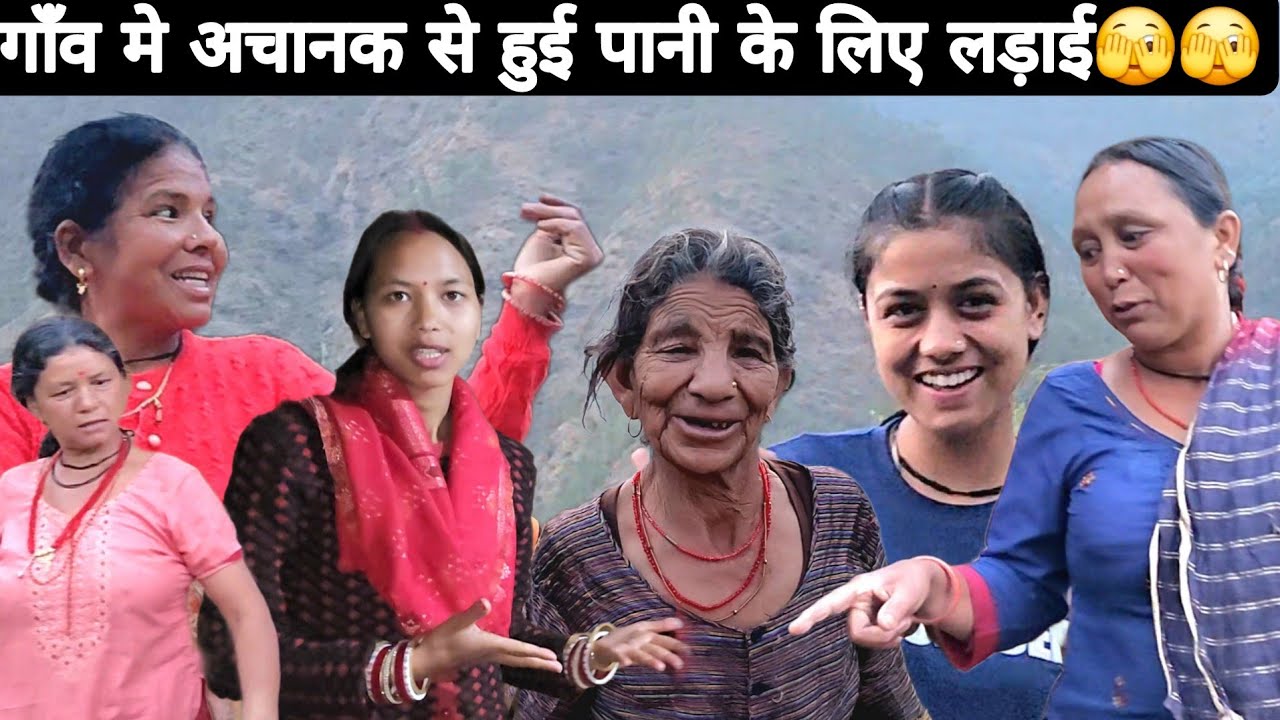 गाँव मे अचानक से हुई पानी के लिए लड़ाई 🫣🫣🫣