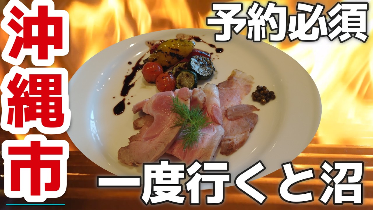 絶賛！おすすめ沖縄グルメ🥩厳選お肉を炭火焼！手間暇かけたローストポーク！GRILL JOCKEY（グリルジョッキー）３泊４日沖縄旅Vlog50代夫婦２人旅