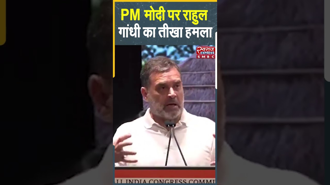 PM Modi पर Rahul Gandhi का बड़ा बयान...Political News | #rahulgandhi #pmmodi #viralshort #trending