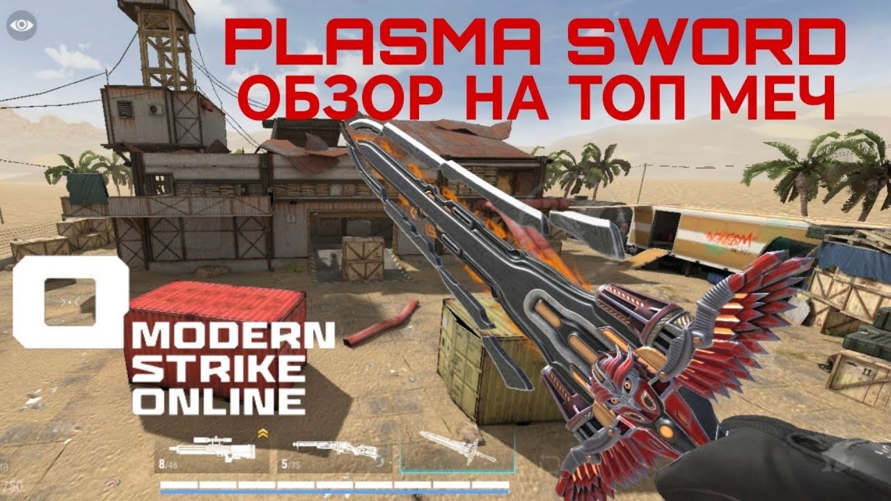 ПЛАЗМЕННЫЙ МЕЧ-PLASMA SWORD: ОБЗОР НА САМОЕ ТОПОВОЕ ОРУЖИЕ ДЛЯ МЕНЯ В Modern Strike Online