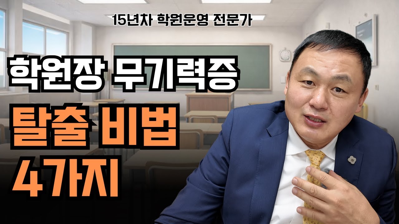 학원장 무기력증 탈출 4가지 비법