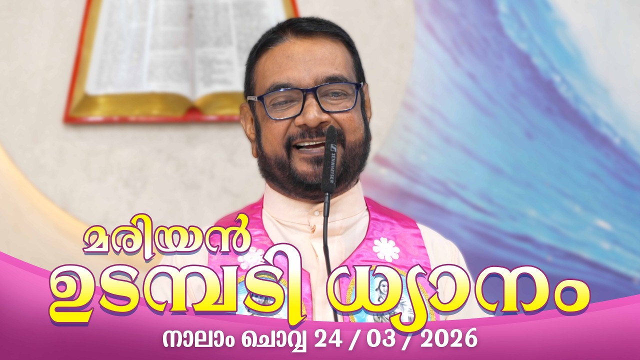 കൃപാസനം നാലാം ചൊവ്വ (24/03/2026) മരിയൻ ഉടമ്പടി ധ്യാനം ലൈവ്  Fr.Dr. V.P JOSEPH VALIYAVEETTIL