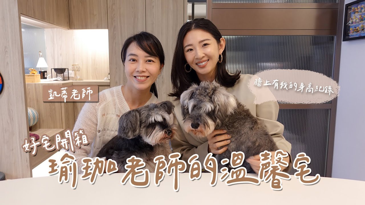 延續每個家的蒐藏！凱蒂老師的溫馨宅開箱♥︎ @flowwithkatie #好宅開箱｜Hey, I'm IvyChao