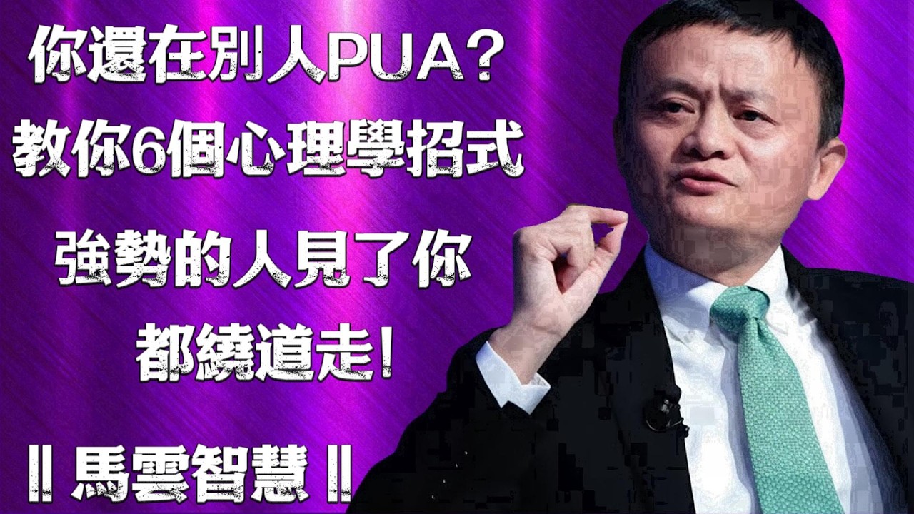 別再活得憋屈！這個“心理戰術”，讓強勢的人瞬間高看你一眼！ ‖馬雲智慧‖