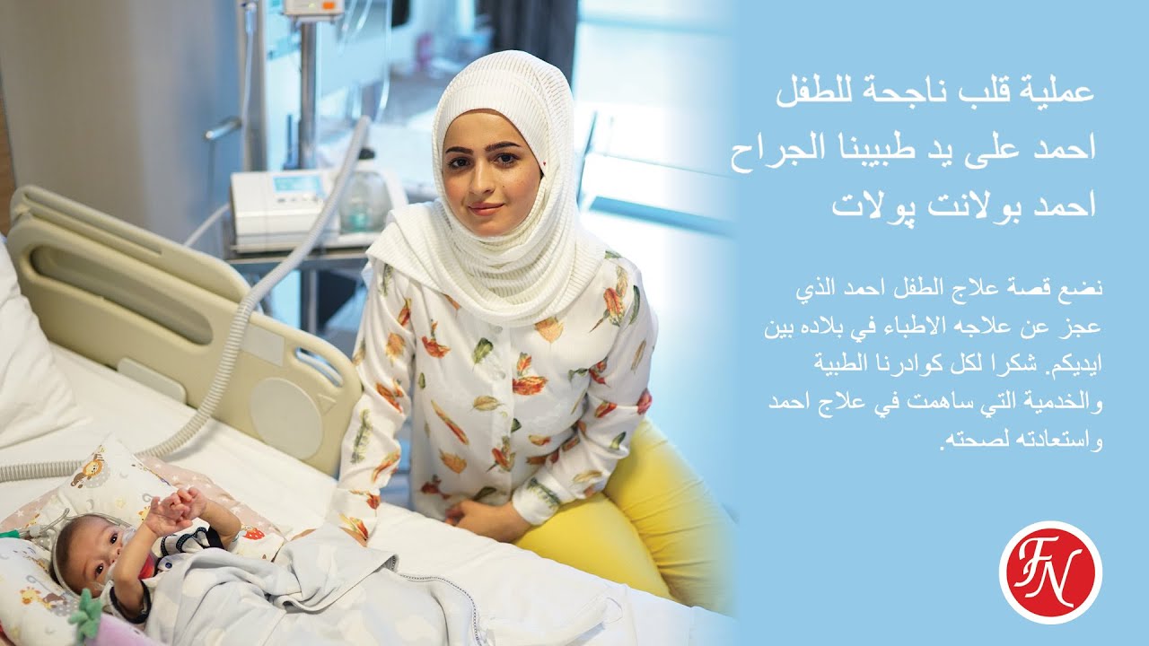 الطفل احمد يتمسك بالحياة بعد عملية قلب ناجحة على يد طبيبنا الجراح احمد بولانت پولات