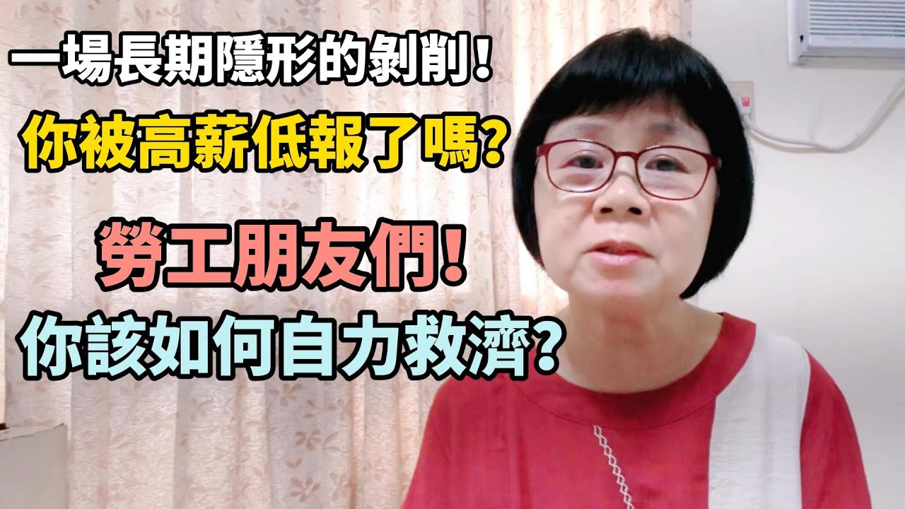 這是一場隱形的剝削！高薪低報對勞工權益的損害竟會如此大！被雇主高薪低報時，將會面臨哪些權益的損失呢？