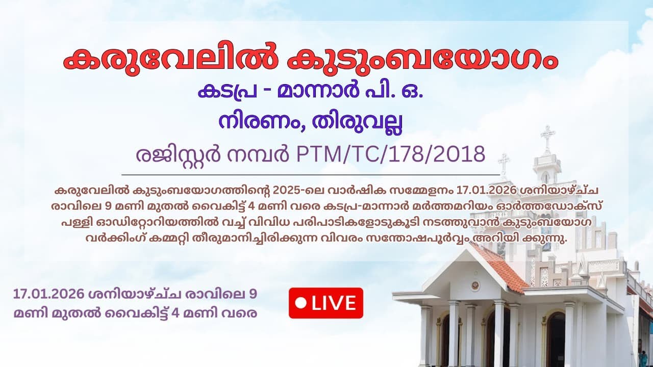 കരുവേലിൽ കുടുംബയോഗം