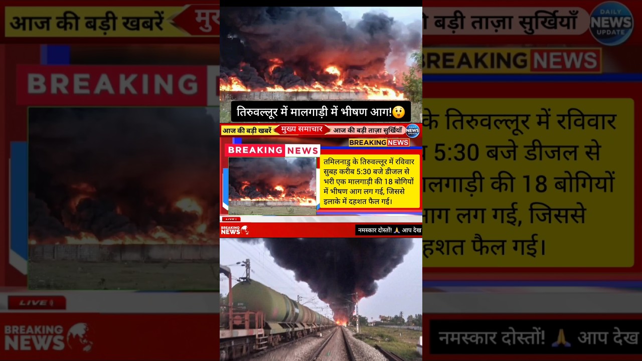 Tamil Nadu Train Fire 2025: तिरुवल्लूर में डीजल मालगाड़ी में आग लगने से ट्रेनों का रद्द और डायवर्ट