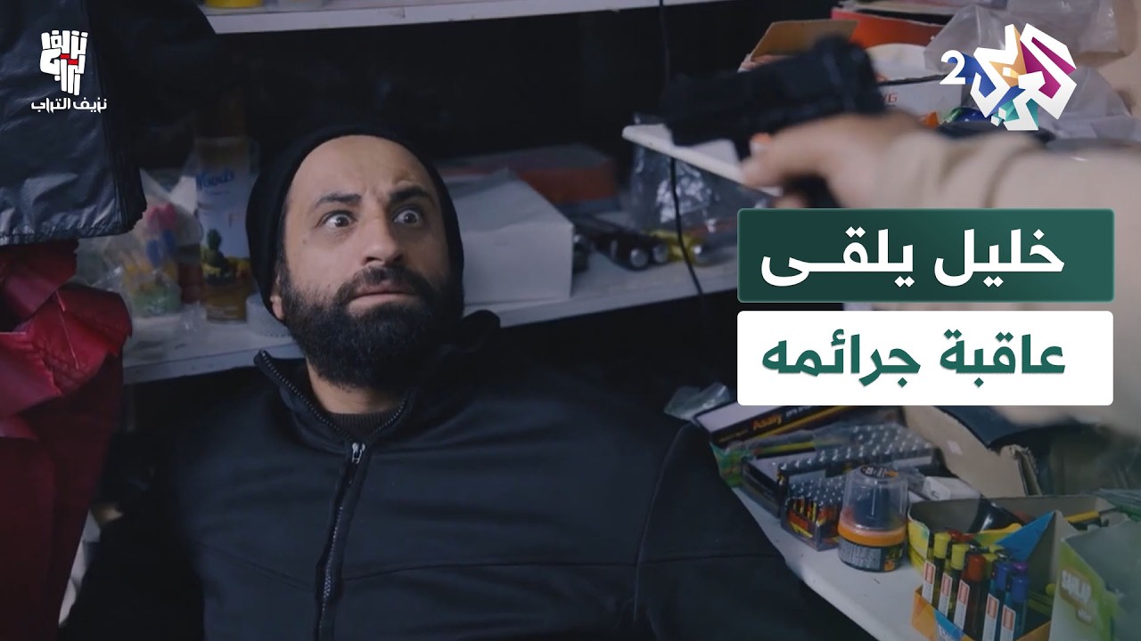 بعد انكشاف خيانته... خليل يحاول الهرب لكنه يقع في قبضة من لن يتركه بلا حساب l نزيف التراب 2