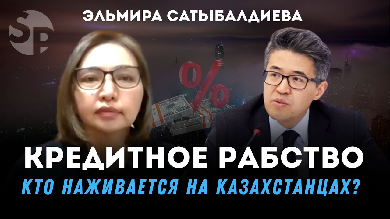Долговая ловушка: как кредиты уничтожают Казахстан
