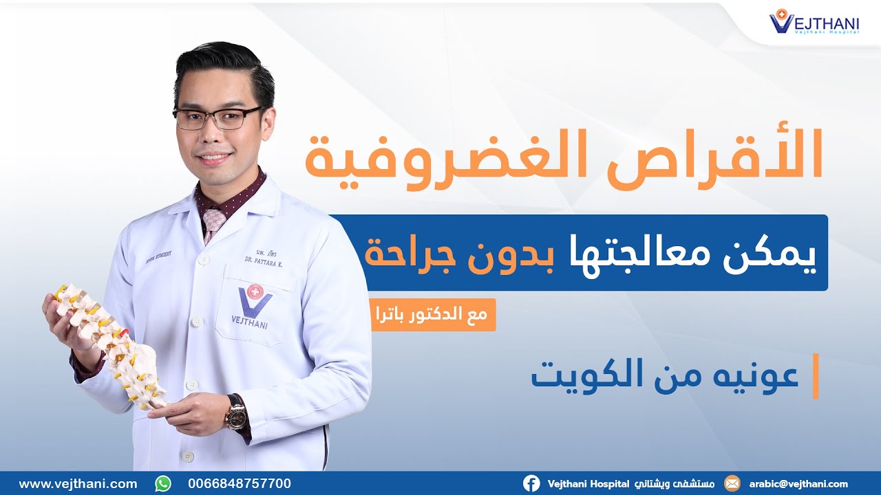 الأقراص الغضروفية يمكن معالجتها بدون جراحة. مع الدكتور باترا |  مستشفى ويشتاني