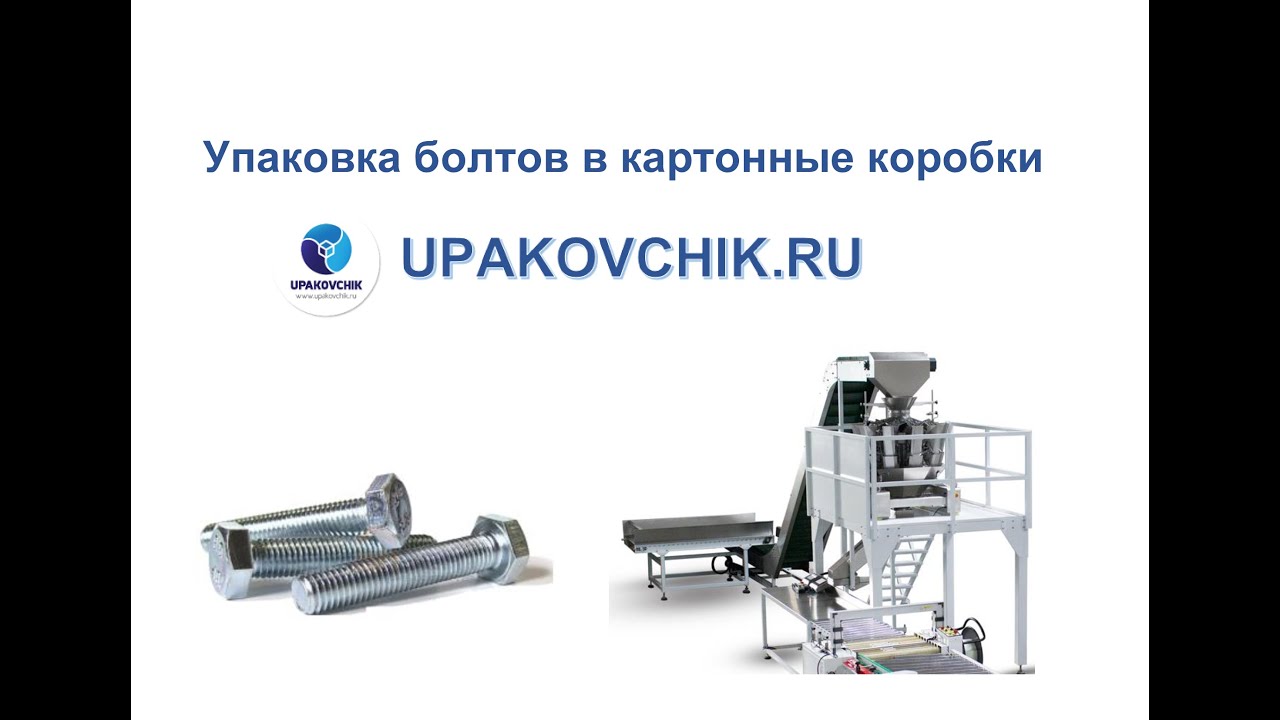 Упаковка болтов в картонные коробки