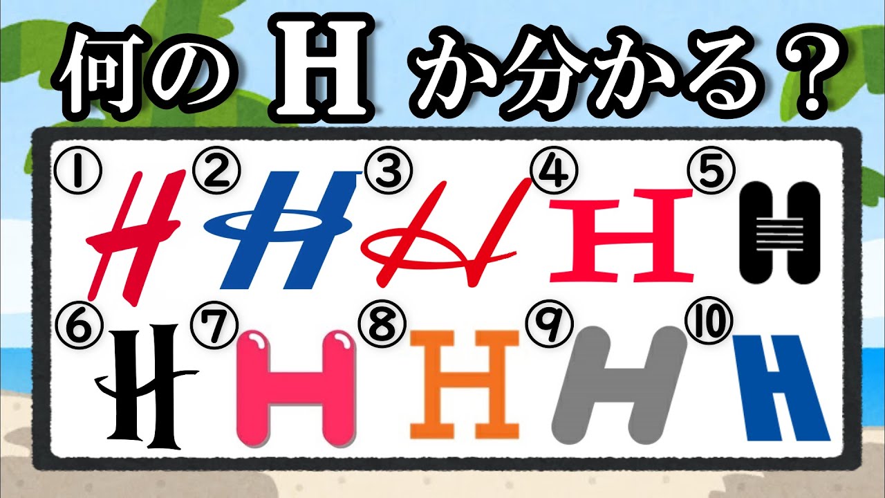Hのロゴクイズ！どっかで見たよね？