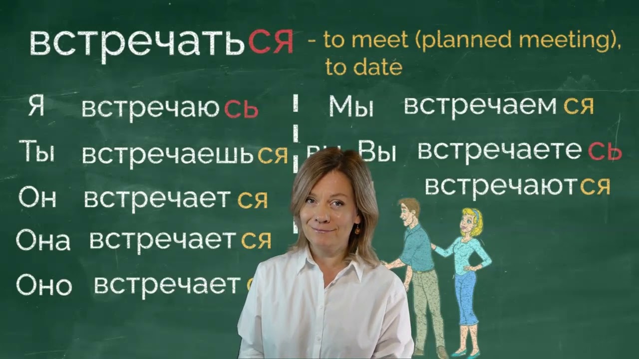 Встречать или встречаться? Both mean to meet. But what's the difference? Conjugate Russian verbs.