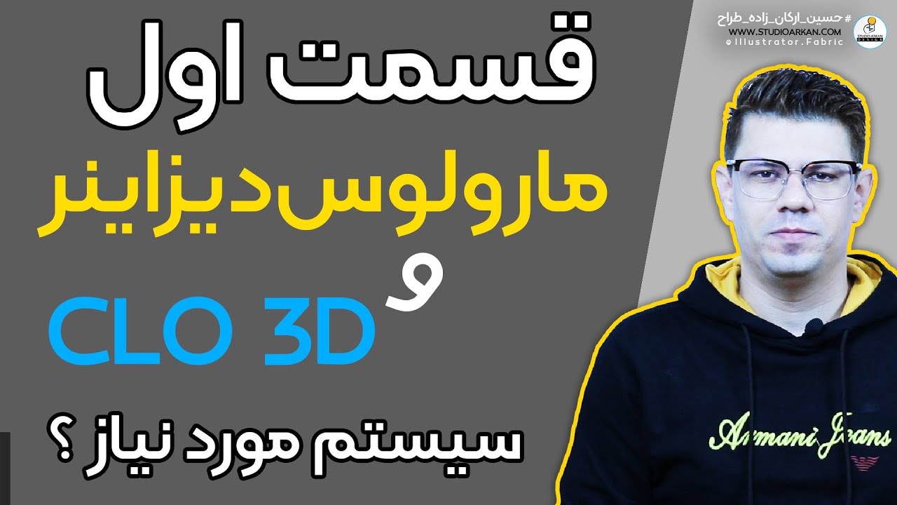 قسمت اول - آموزش مارولوس دیزاینز و کلوتریدی
