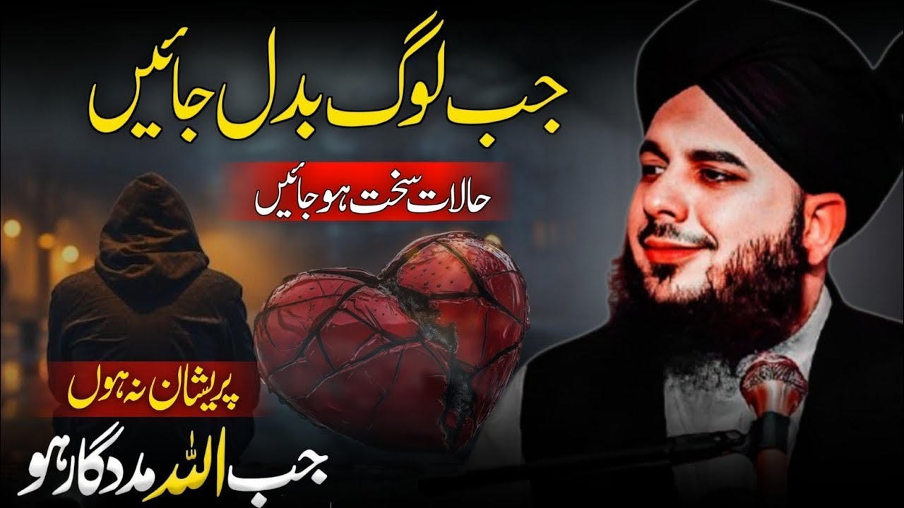 💔Jab Log Badal Jayen | Peer Ajmal Raza Qadri | Emotional Bayan 2025