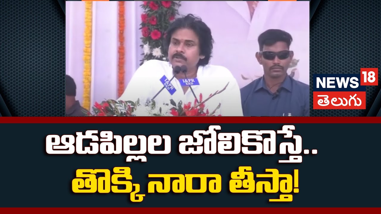 Pawan Kalyan Warning to Eve teasers | Palle Panduga Panchayati Event | Pithapuram | N18V