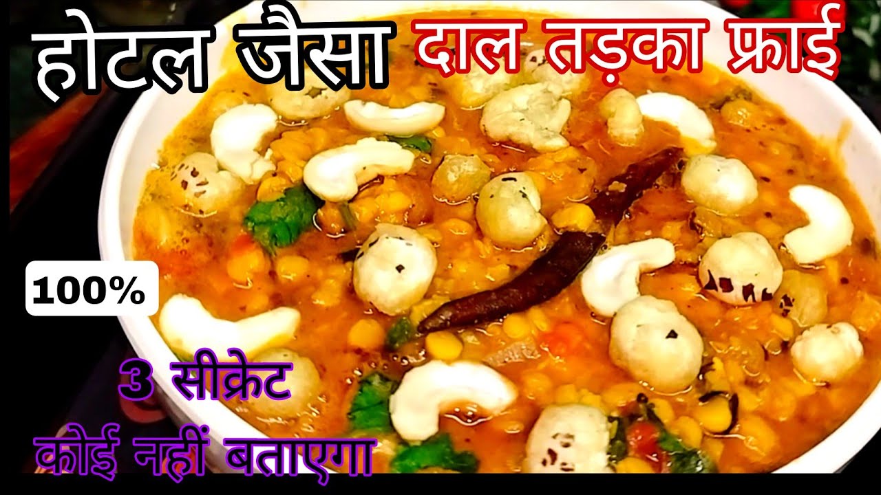 होटल जैसी असली दाल तड़का बनाने का ये है सही तरीका |Hotel Dal Tadka Recipe |Restaurant Style Dal Fry