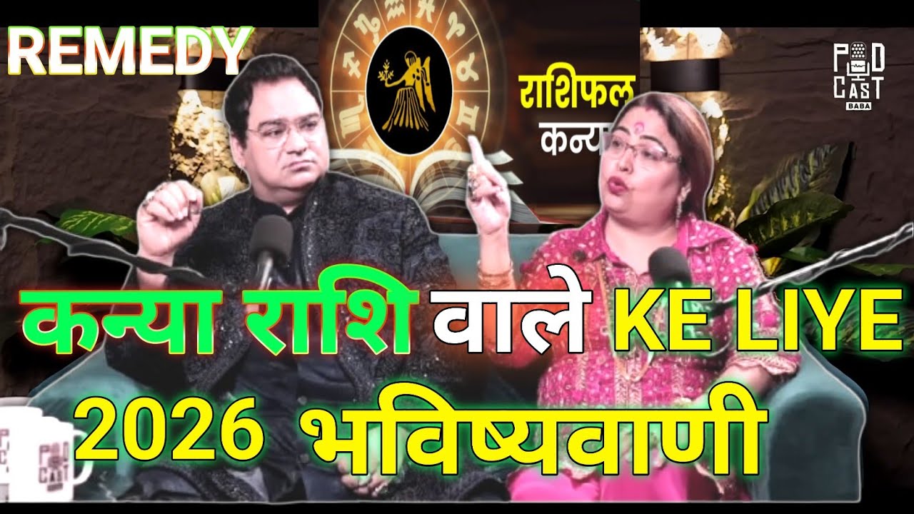 kanya rashi wale ke liye 2026 | kanya rashi wale ke liye remedy | #astrology #kanyarashi #viralvideo