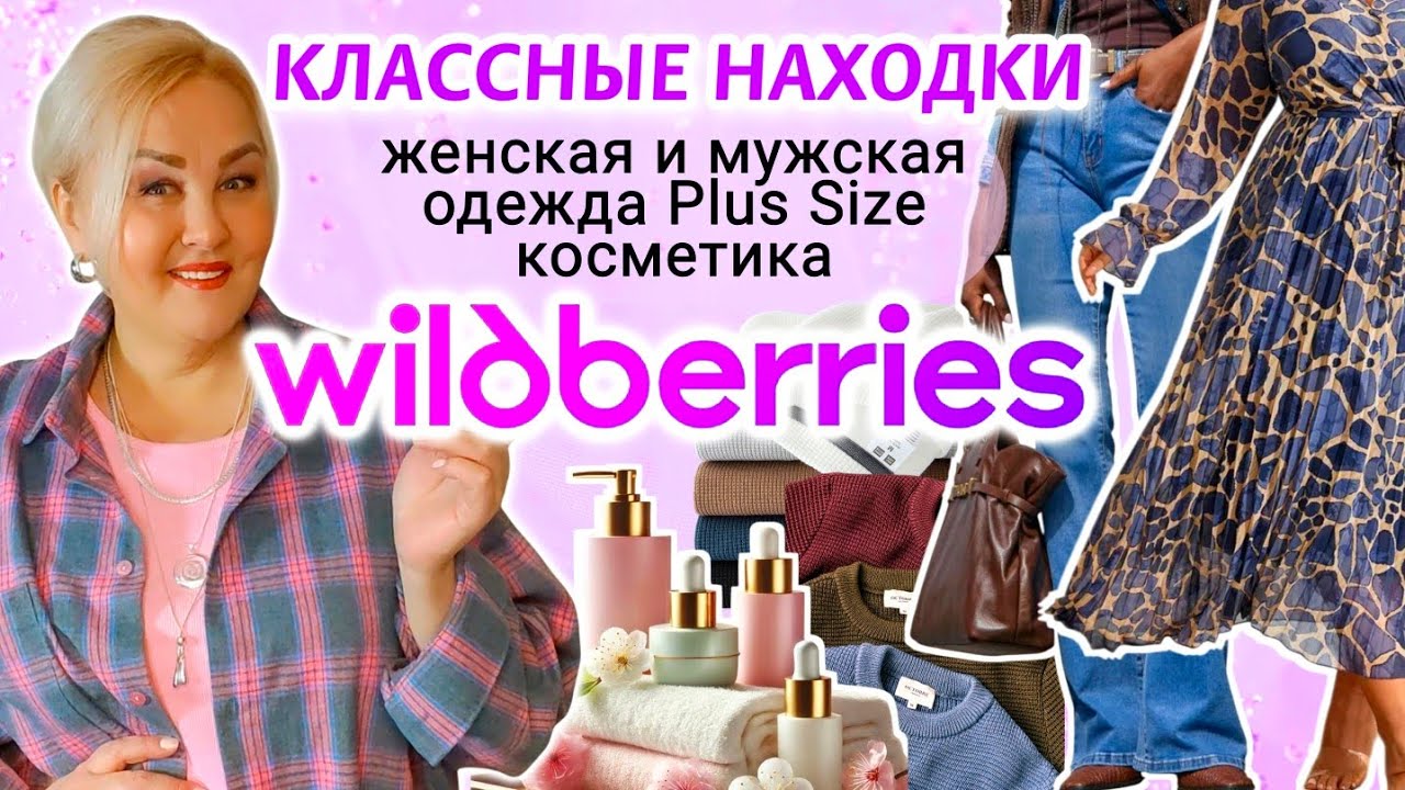Лучшие НАХОДКИ с Wildberries ВЕСНА 2026! ПЛАТЬЯ Плюс Сайз, МОДНАЯ ОДЕЖДА Plus Size, КОСМЕТИКА, ОБЗОР