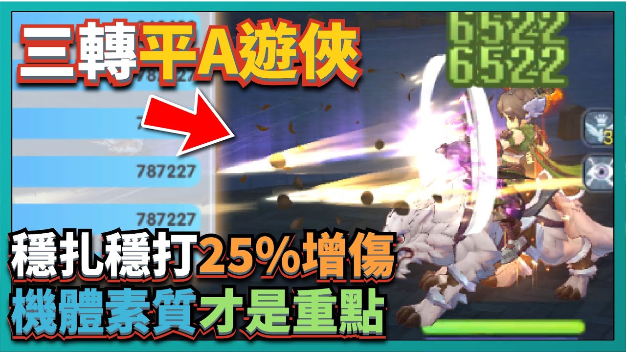 RO新世代的誕生-三轉【平A爆擊遊俠】技能測試！穩扎穩打25%增傷！平A就是比機體素質！｜# 188｜PFY玩給你看