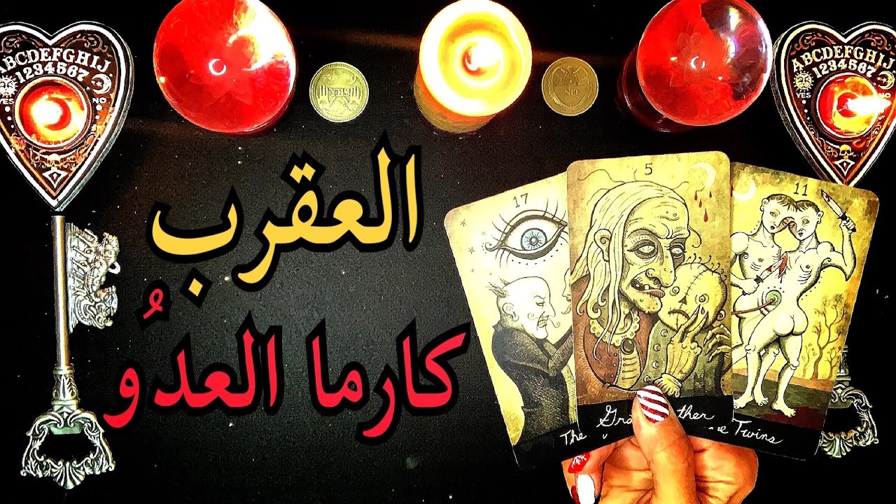 العقرب ♏️ قراءة كارما العدو الظالم🔱  من ظلمك؟👁 ما الذي ألحقه بك؟❤️‍🩹 لماذا ⁉️ ما هو جزائه؟ 🔱 🔄