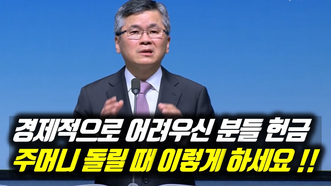 경제적으로 어려우신 분들 헌금 주머니 돌릴 때 이렇게 하세요!! | 분당우리교회 주일예배 | 이찬수 목사 | #분당우리교회 #이찬수목사명설교 #분당우리교회이찬수목사