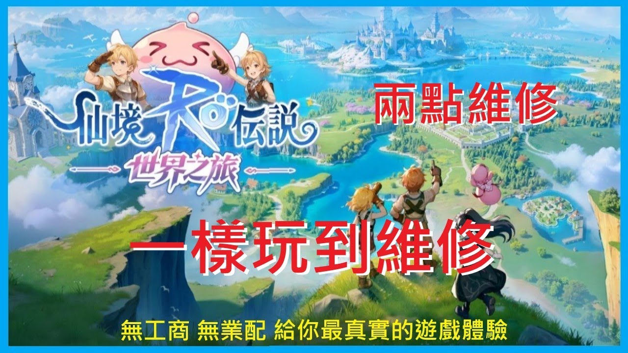 【RO仙境傳說：世界之旅】玩到維修 !《海盜之王》刺客-995｜EP.30【萊德RyDer】Ragnarok：The New World