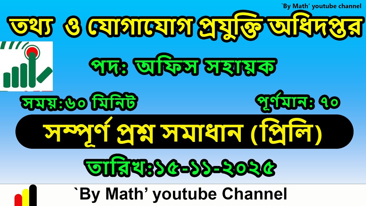 তথ্য ও যোগাযোগ প্রযুক্তি অধিদপ্তর || পদ:অফিস সহায়ক ||সম্পূর্ণ প্রশ্ন সমাধান ||তারিখ:১৫-১১-২০২৫