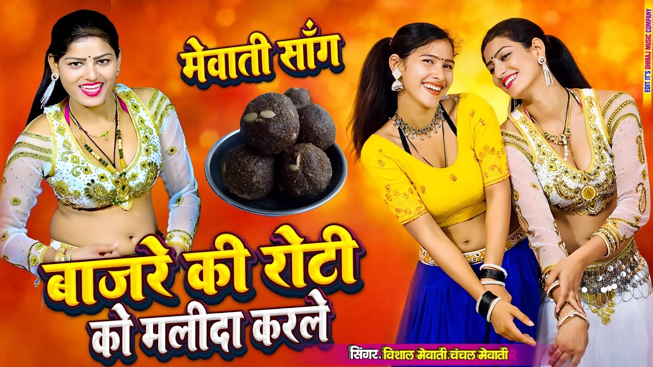 मेवाती सॉन्ग~Bajra Ki Roti Ko Malida Kar Le// बाजरा की रोटी को मलीदा कर ले //Ball Botam Pent Laungi