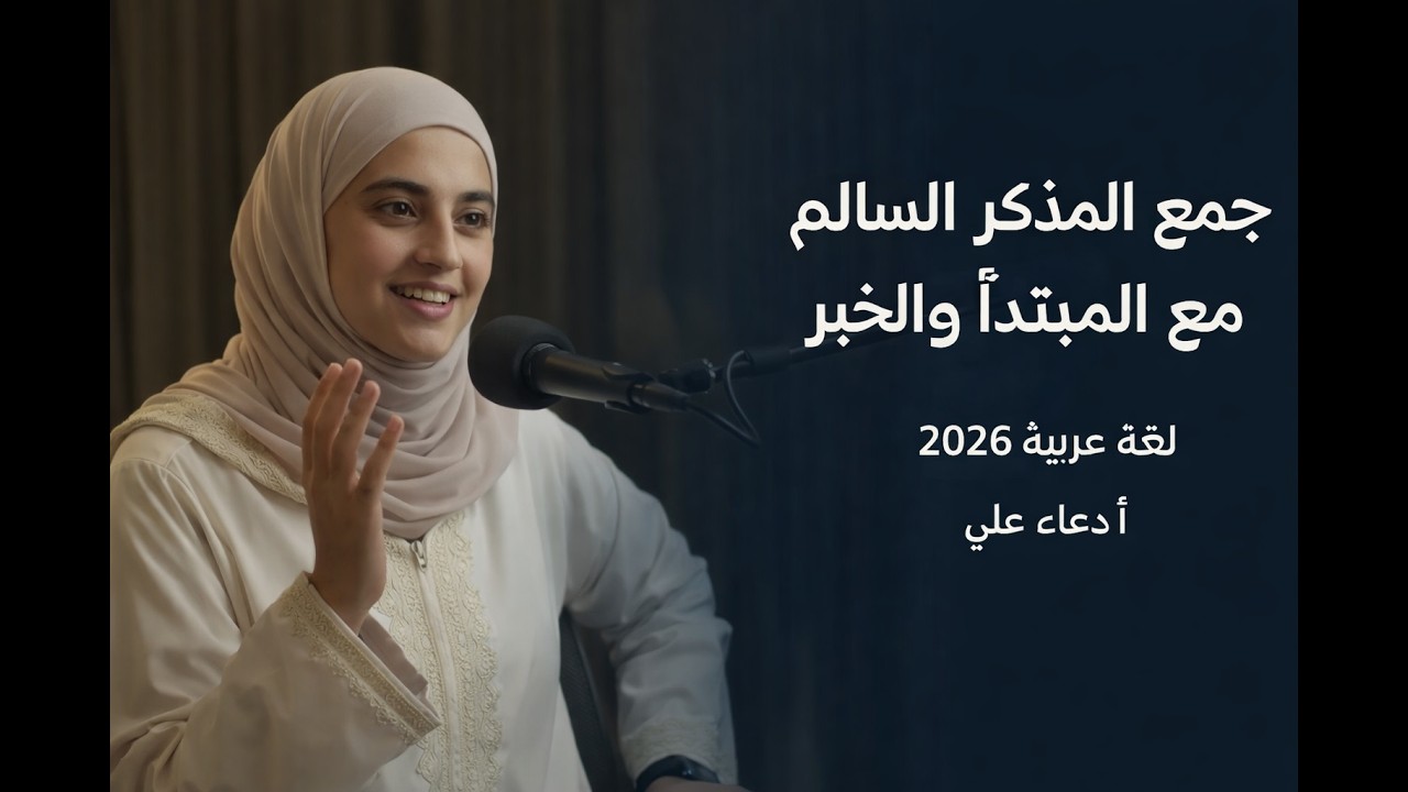 جمع المذكر السالم مع المبتدأ والخبر _لغة عربية 2026