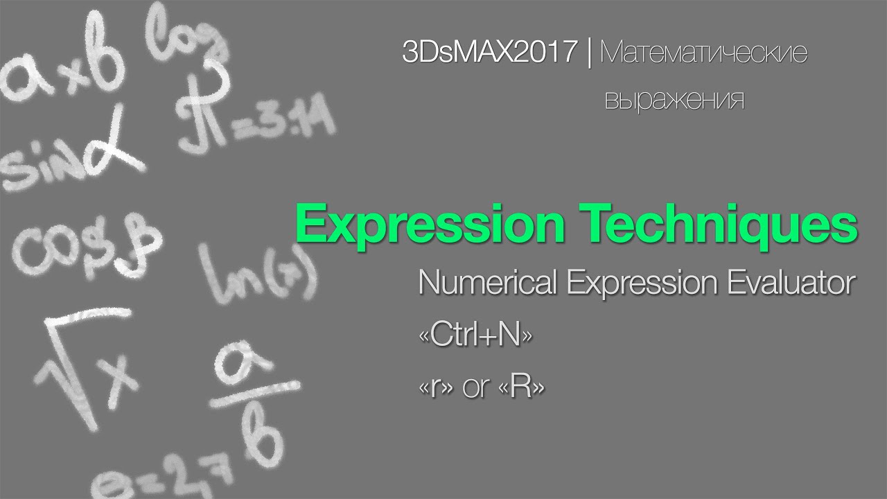 3DsMAX2017| Математические Выражения | Numerical Expression Evaluator (