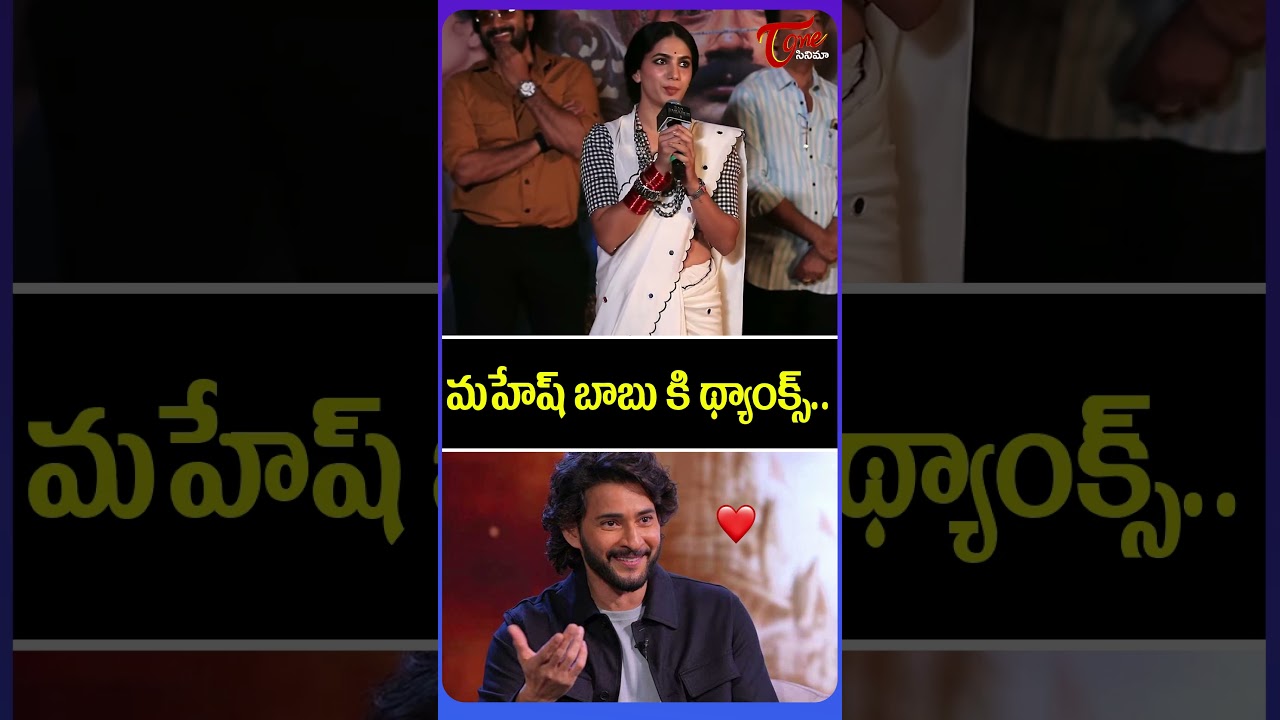 Deepa Thomas About Mahesh Babu 🔥 | Rao Bahadur Just A Teaser Launch Event | #shorts