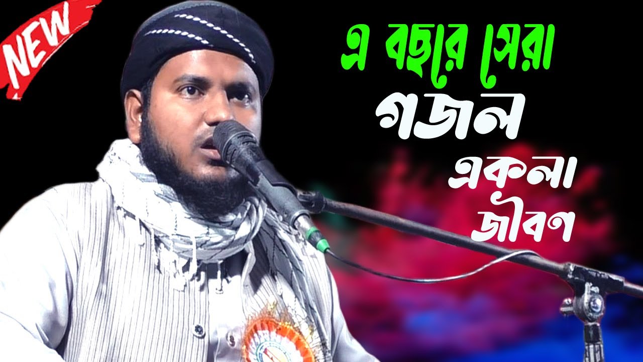 মুফতি মখলেসুর রহমান এবং গজল/নাত ! Mufti Mukhlesur rahaman gojol