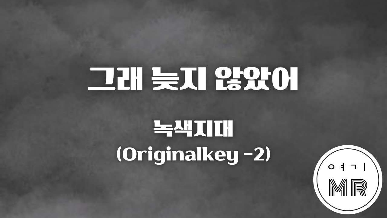 그래 늦지 않았어 - 녹색지대 (원키-2/Eb) 여기MR / KPOP / Karaoke / Music / 노래방