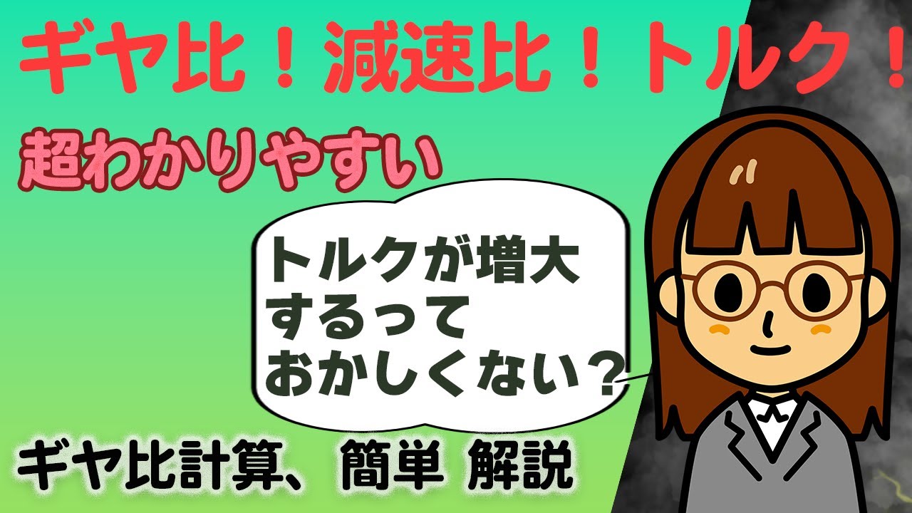 ギヤ比？ 減速比？ トルク比？ 回転速度比？わかりやすく解説します。ギヤ比計算も問題形式で！