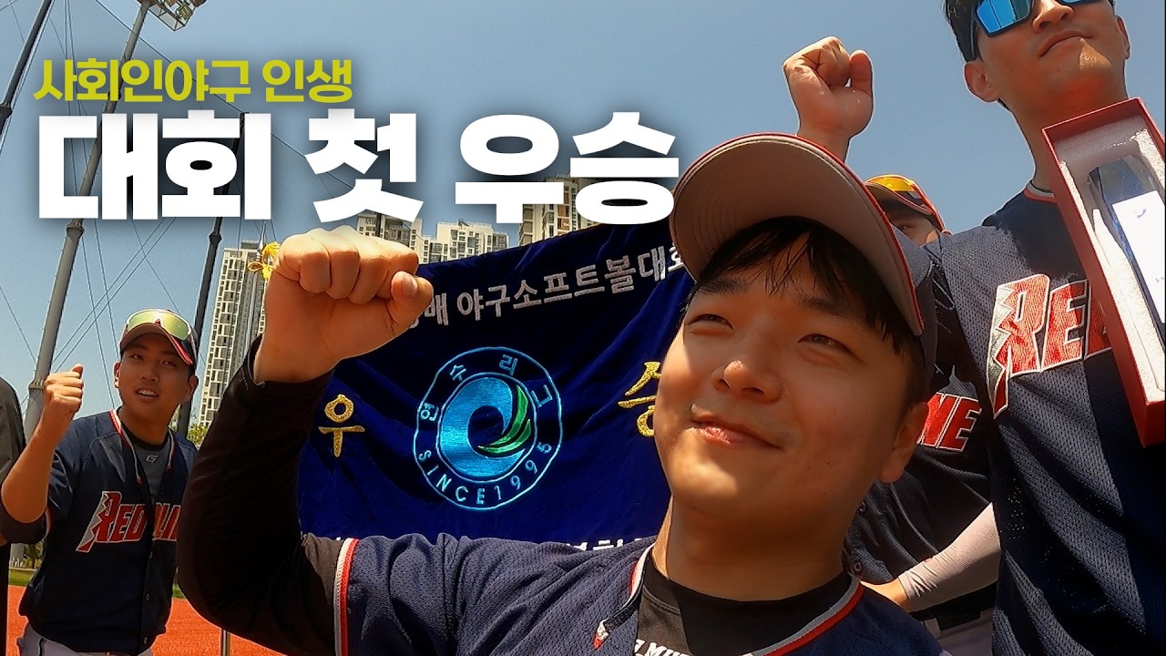사회인야구 10년만에 대회 첫 우승ㅣ2025 연수구청장기 사회인야구대회