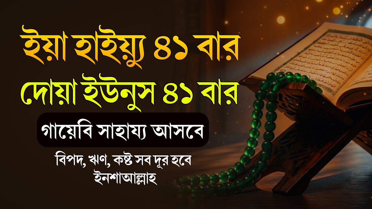 ৪১ বার ইয়া হাইয়্যু ও দোয়া ইউনুস | আল্লাহর গায়েবি সাহায্য ও বিপদ মুক্তির শক্তিশালী আমল