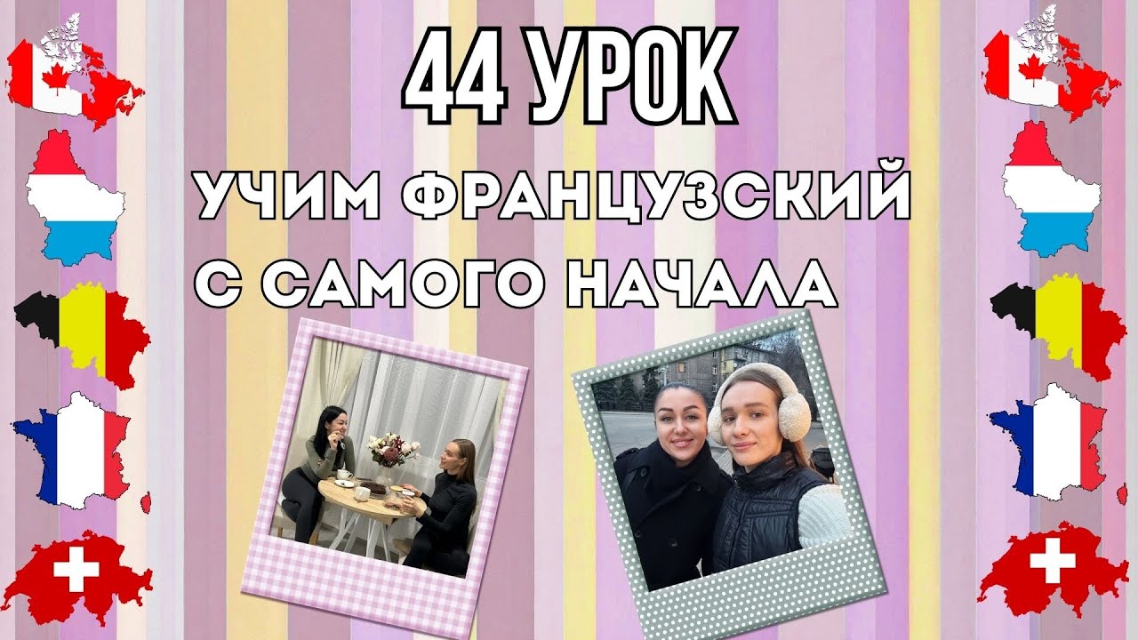44 Урок французского языка, учим с 0. Новый проект.