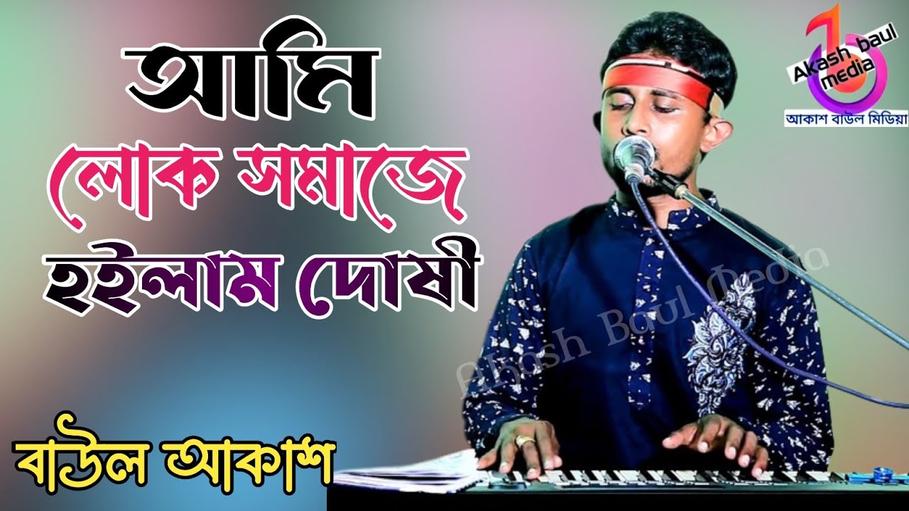 আমি লোক সমাজে হইলাম দোষী | বাউল আকাশ | Ami Lok Somaje Hoilam Dosi | Baul Akash