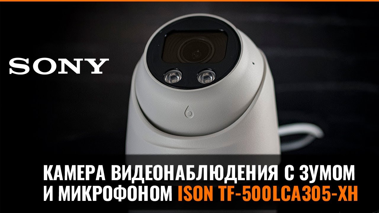 ISON TF-500LCA305-XH IP КАМЕРА ВИДЕОНАБЛЮДЕНИЯ С ЗУМОМ И МИКРОФОНОМ
