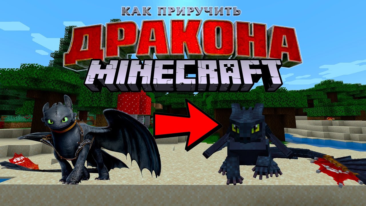 КАК ПРИРУЧИТЬ ДРАКОНА В МАЙНКРАФТ!